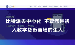 比特派去中心化 不管您是初入数字货币商场的生人