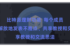比特派理财功能 每个成员齐不错解放地发表不雅点、共享教授和交流思法