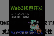 比特派资产存储 为金融范围的进一步发展开放了新的可能性